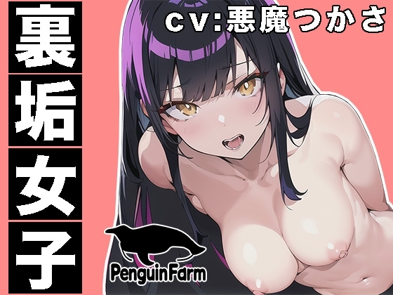 【実演オナニー】裏垢女子◆オナ声を聞かれて気持ち良くなる女の子◆悪魔つかさ の表紙