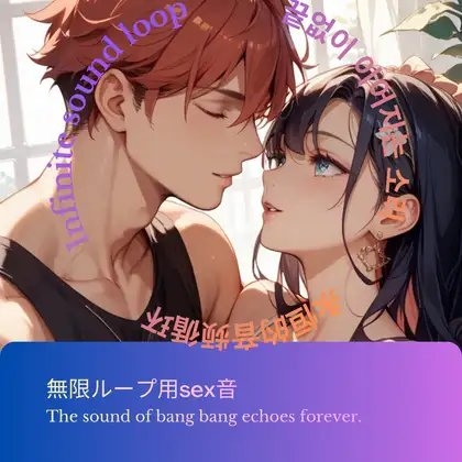 無限ループ用sex音 の表紙