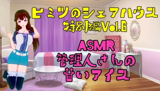 ヒミツのシェアハウス特別編Vol.6 管理人さんにアイスクリーム食べさせる予定であーんしてもらったけど、フェラしてもらった。 の表紙