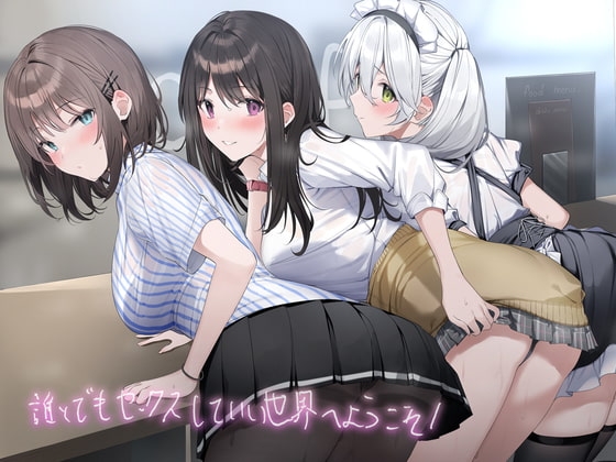 誰とでもセックスしていい世界へようこそ!【フォーリーサウンド】 の表紙