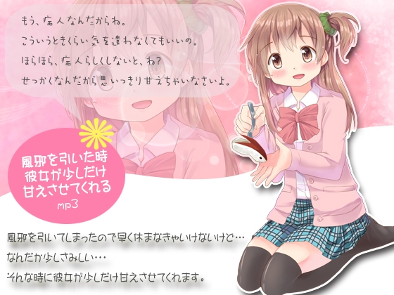 風邪を引いた時、彼女が少しだけ甘えさせてくれるmp3 の表紙