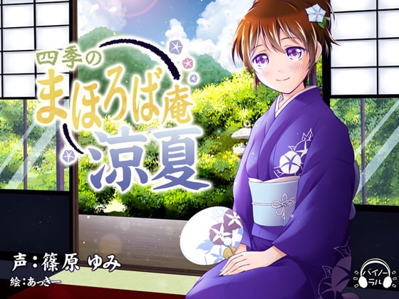 【耳かき・耳舐め】四季のまほろば庵・涼夏【バイノーラル・ハイレゾ】 の表紙