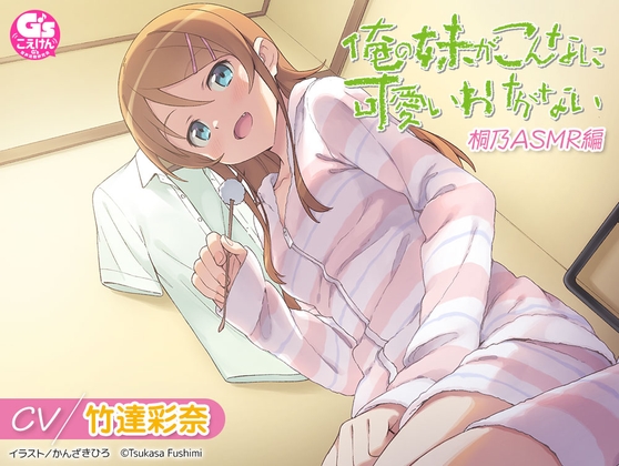 【CV:竹達彩奈】俺の妹がこんなに可愛いわけがない 桐乃ASMR編 の表紙