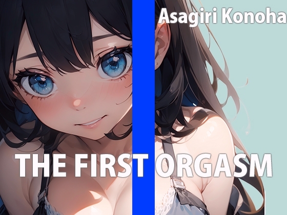 現役セラピストお姉さんの自己開発マッサージTHE FIRST ORGASM【実演オナニー】【朝霧このは】 の表紙