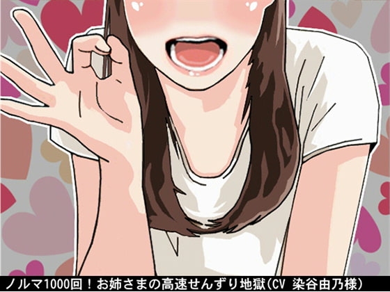 ノルマ1000回!お姉さまの高速せんずり地獄(CV 染谷由乃様) の表紙
