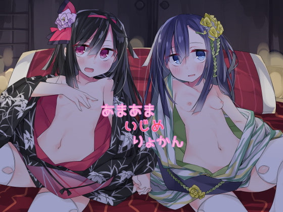 あまあまいじめりょかん の表紙