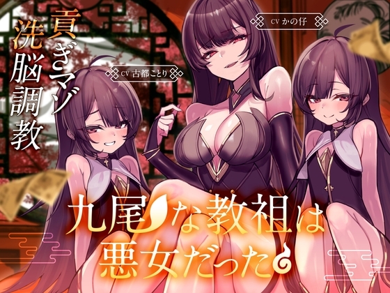 九尾な教祖は悪女だった♪～チョロマゾ洗脳調教♡ 徹底搾取で貢ぐザコオスは気持ちよければいいんです♡～ の表紙