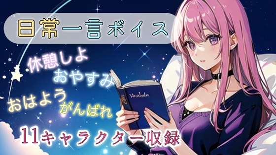 日常一言ボイス⭐︎11キャラクター の表紙