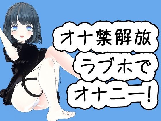 10日以上オナ禁してからラブホでオナニー解禁した音声です!! の表紙