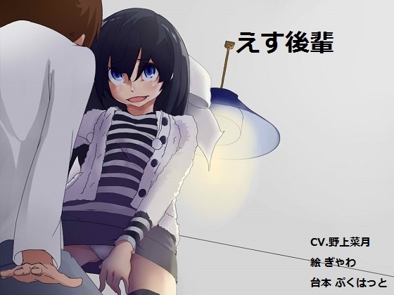 おとはな!_えす後輩-菜月さんの場合- の表紙