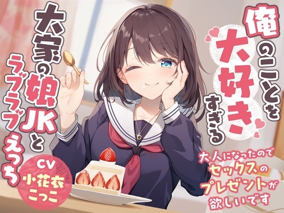 俺のことを大好きすぎる大家の娘JKとラブラブえっち-大人になったのでセックスのプレゼントが欲しいです【バイノーラル】 の表紙
