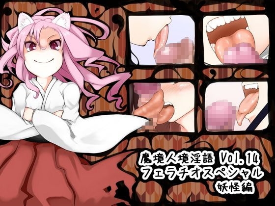 魔境人境淫語 人外娘と痴女の囁き Vol.14 フェラチオスペシャル2 妖怪編 の表紙