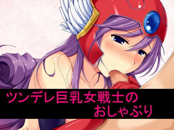 ツンデレ巨乳女戦士のおしゃぶり の表紙