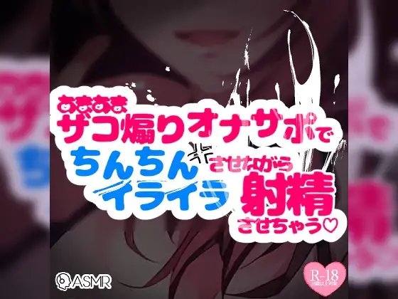 【リマスター版】ドM向け♪あまあまザコ煽りオナサポでちんちんイライラさせながら射精させちゃう囁きオナサポ の表紙