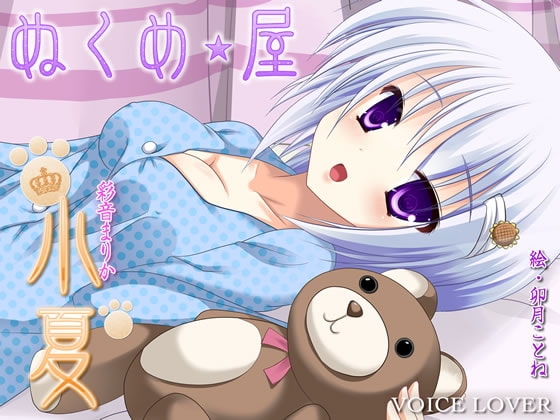 ぬくめ屋 小夏 の表紙