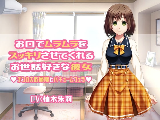 お口でムラムラをスッキリさせてくれるお世話好きな彼女 チンカスお掃除とバキュームフェラ の表紙
