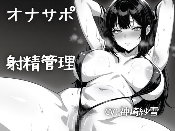 【実演/射精管理オナサポ】あなたのオナニーのお手伝い！淫らな言葉責めでいっぱいしこしこ射精誘導！M向けのオナてつ。 の表紙