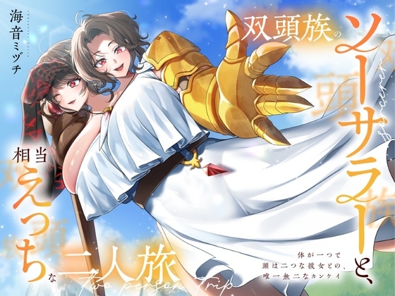 双頭族のソーサラーと、相当えっちな二人旅 ―体が一つで頭は二つな彼女との、唯一無二なカンケイ― の表紙