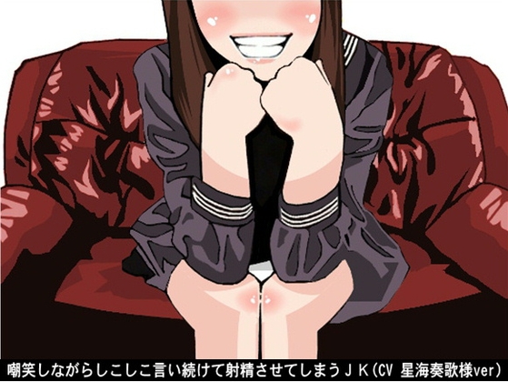 嘲笑しながらしこしこ言い続けて射精させてしまうJK(5段階しこしこスピード)(CV 星海奏歌様ver) の表紙