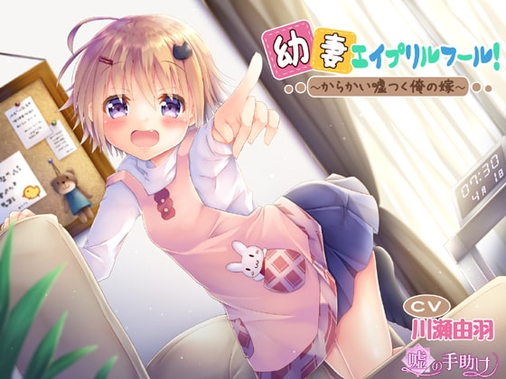 幼妻エイプリルフール!～からかい嘘つく俺の嫁～ の表紙
