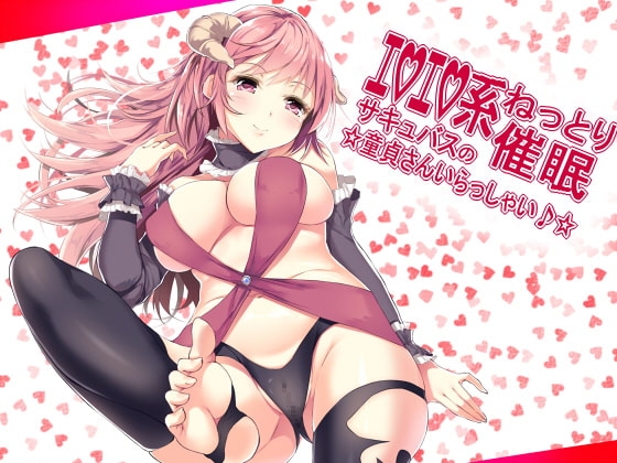 エロエロ系ねっとり催○ サキュバスの☆童貞さんいらっしゃい♪☆ の表紙