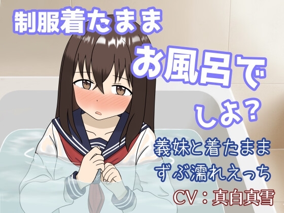 義理の妹と一つ屋根の下！制服着たままイチャラブずぶ濡れお風呂えっち の表紙