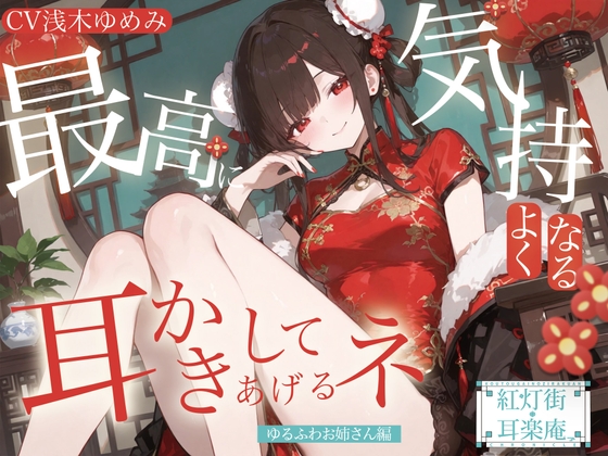 【耳かきASMR】紅灯街の耳楽庵 ゆるふわお姉さん編 の表紙