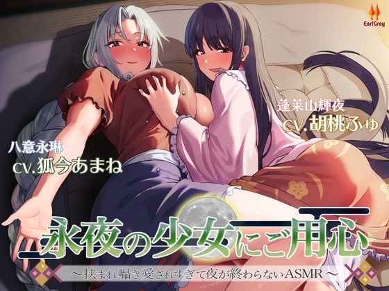 永夜の少女にご用心～挟まれ囁き愛されすぎて夜が終わらないASMR～【CV.胡桃ふゅ】【CV.狐今あまね】 の表紙