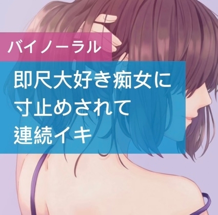即尺大好き痴女に寸止めされて連続イキ の表紙