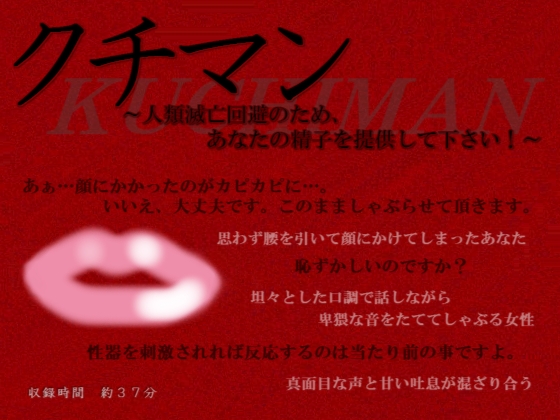 クチマン～人類滅亡回避のため、あなたの精子を提供して下さい!～ の表紙
