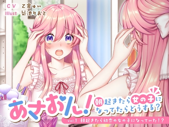 あさおん! ～朝起きたら女の子になってたらどうする?～ vol. 1 朝起きたら初恋の女の子になっていた!? の表紙