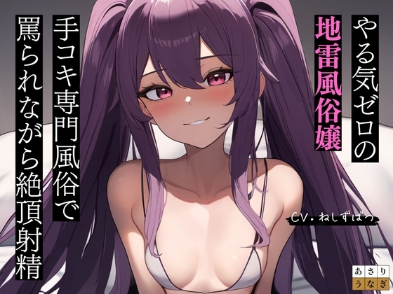 【逆転ナシ】手コキ風俗店でやる気ゼロの地雷嬢に罵倒されながらコスられる話 の表紙