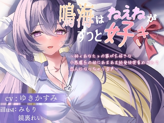 鳴海はねぇねがずっと好き～姉«あなた»の事が大好きな 小悪魔系の妹にあまあま純愛快楽責めされて 恋人になっちゃう音声～ の表紙
