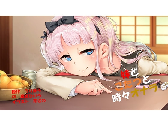 妹とこたつと時々オナラ の表紙