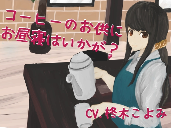 コーヒーのお供にお昼寝はいかが? の表紙