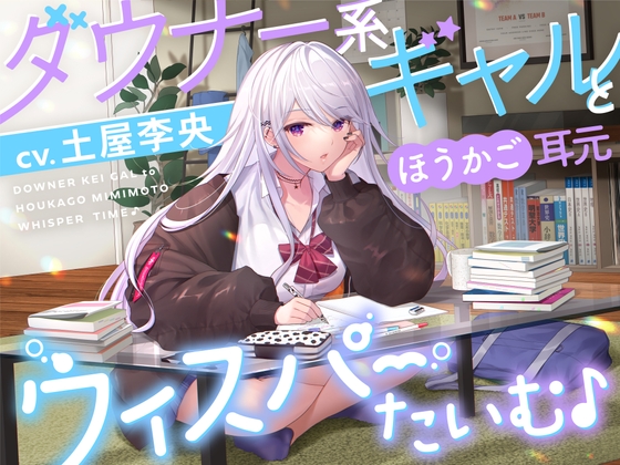【KU100】ダウナー系ギャルとほうかご耳元ウィスパーたいむ♪【CV.土屋李央】 の表紙