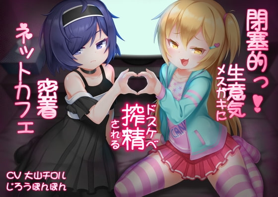 閉塞的っ!生意気メ○ガキにドスケベ搾精される密着ネットカフェ の表紙