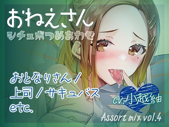 シチュボつめあわせ -おねえさん- おとなりさん/上司/サキュバスetc. cv.小越紬 Assort mix vol.4 の表紙