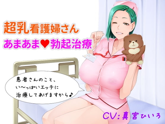 【超乳看護婦さん あまあま勃起治療】 ～深夜の病棟で、いっぱい抜き抜きしてあげる♪ の表紙