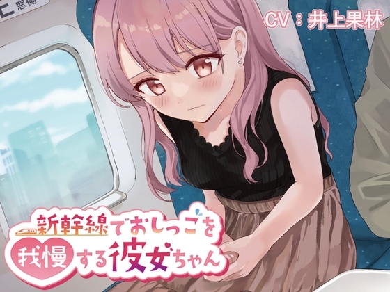 【おしっこ我慢/お漏らし】新幹線でおしっこを我慢する彼女ちゃん の表紙