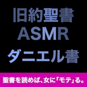 旧約聖書ASMR | ダニエル書 の表紙