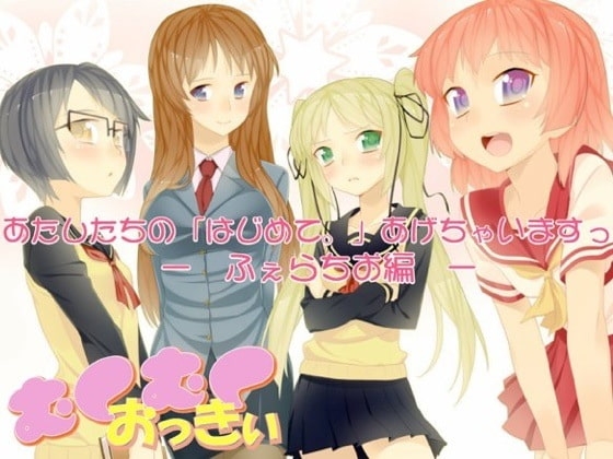 あたしたちの「はじめて。」あげちゃいますっ -ふぇらちお編- の表紙