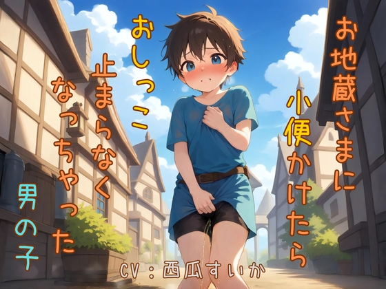 【おしっこ我慢】お地蔵さまに小便かけたら、おしっこ止まらなくなっちゃった男の子 の表紙
