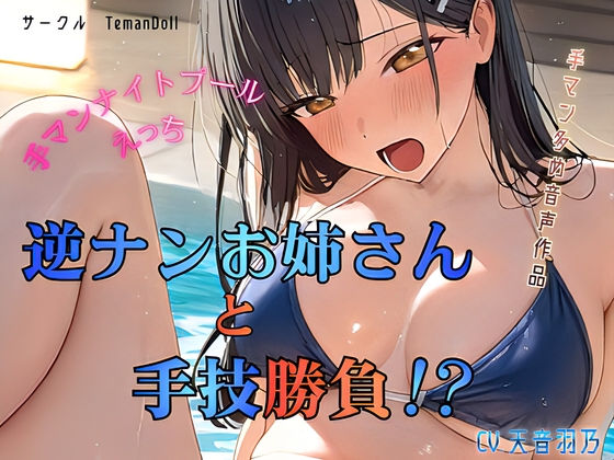 逆ナンお姉さんと手技勝負！?～手マンナイトプールえっち～ の表紙