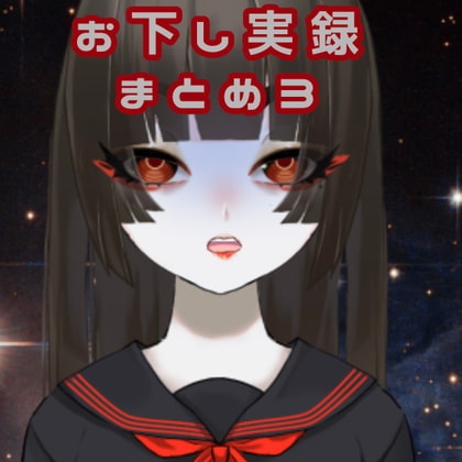 【スカトロ音声】お下し実録まとめ3 の表紙