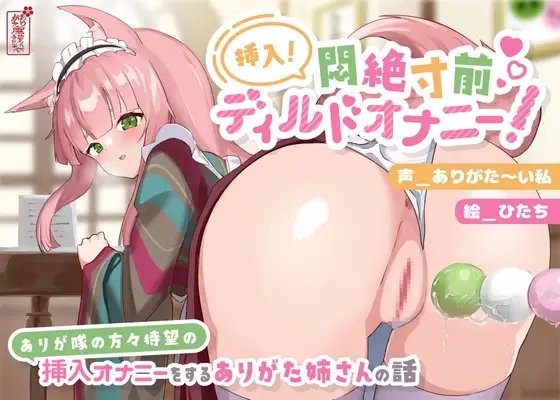 【実演オナニー】挿入!悶絶寸前ディルドオナニー! 〜ありが隊の方々待望の挿入オナニーをするありがた姉さんの話〜【AVtuber】 の表紙