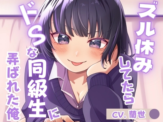 【KU100】ズル休みしてたらドSな同級生に弄ばれた俺 の表紙