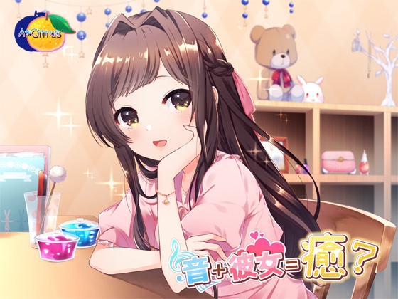音+彼女=癒? の表紙