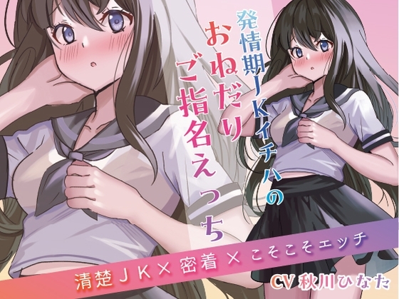 発情期JKイチハのおねだりご指名えっち【清楚JK×密着×こそこそエッチ】 の表紙