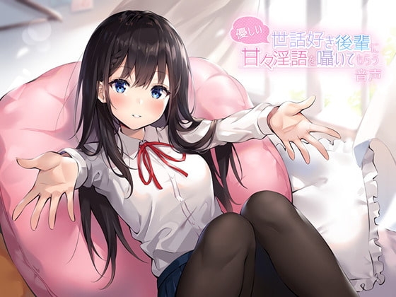優しい世話好き後輩に甘々淫語を囁いてもらう音声 の表紙